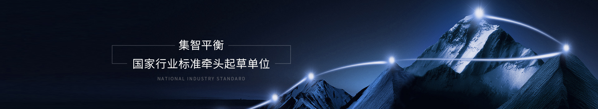 集智國家 行業(yè)標準牽頭起草單位