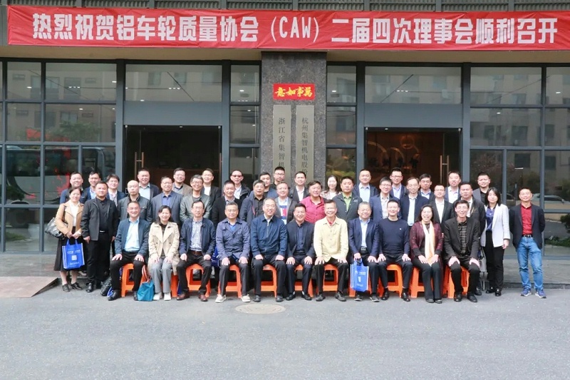 鋁車輪質量協會二屆四次理事會
