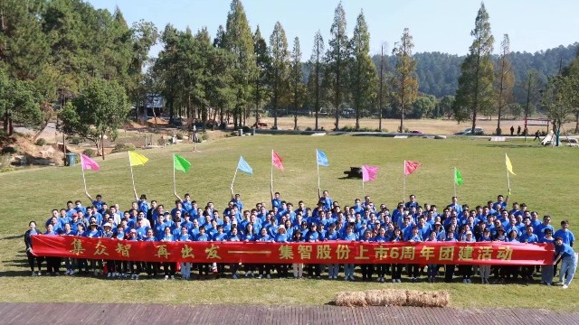 集智股份上市6周年團(tuán)建活動(dòng)：集眾智，再出發(fā)