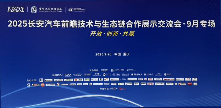 集智股份亮相2025長安汽車前瞻技術(shù)交流會